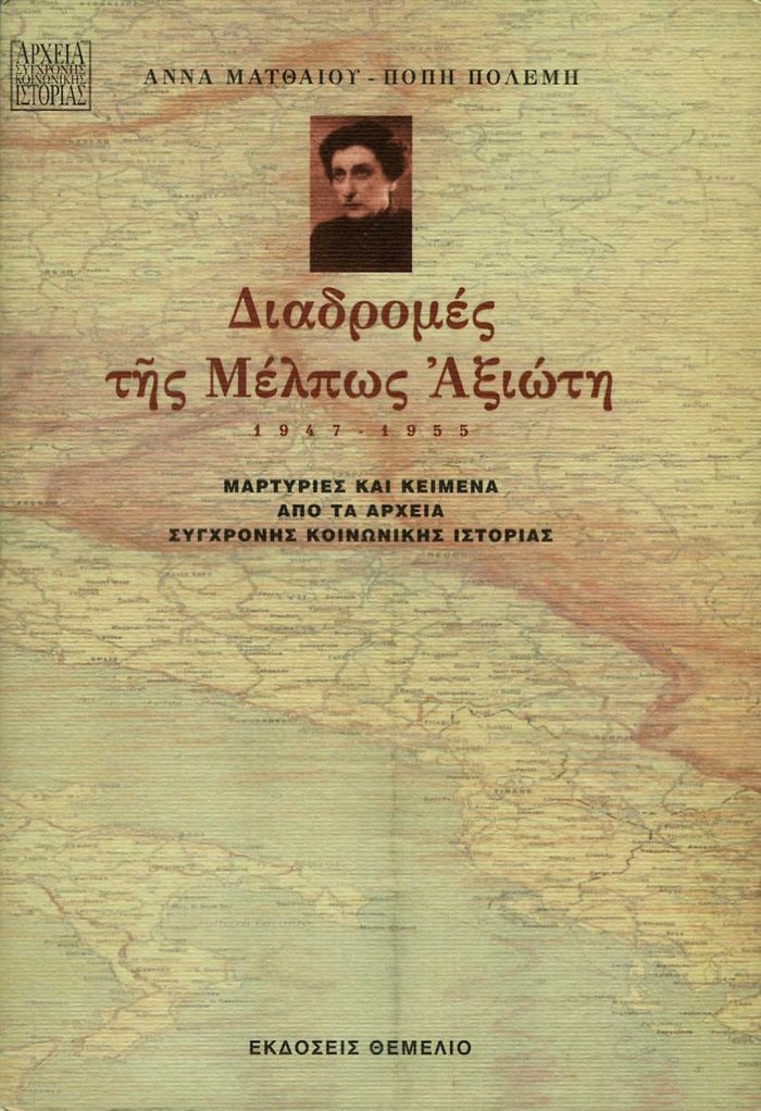 ΔΙΑΔΡΟΜΕΣ ΤΗΣ ΜΕΛΠΩΣ ΑΞΙΩΤΗ 1947-1955