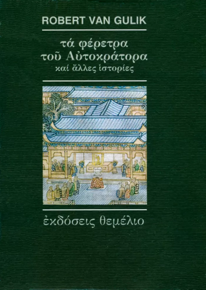 ΤΑ ΦΕΡΕΤΡΑ ΤΟΥ ΑΥΤΟΚΡΑΤΟΡΑ