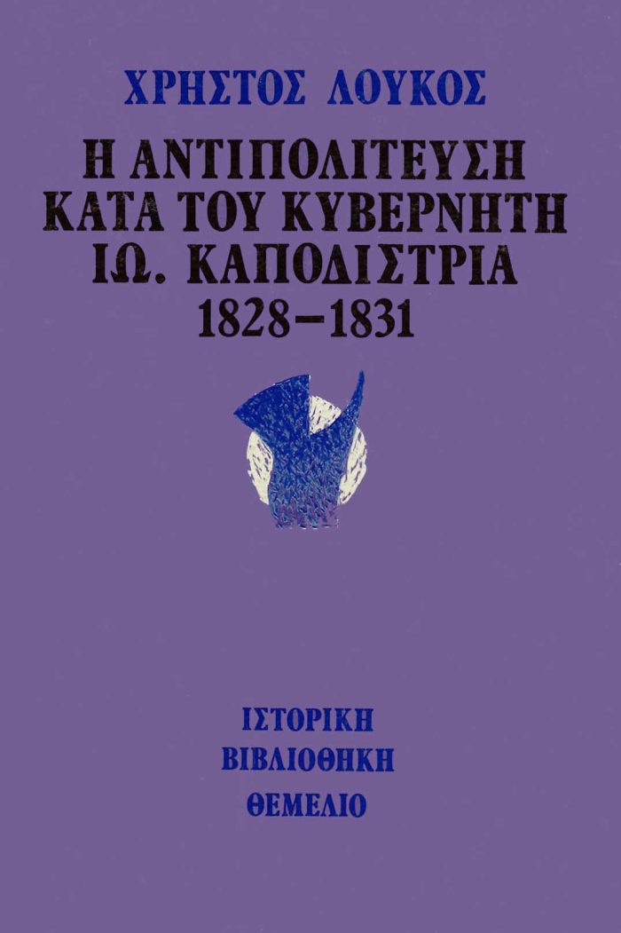 Η ΑΝΤΙΠΟΛΙΤΕΥΣΗ ΚΑΤΑ ΤΟΥ ΚΥΒΕΡΝΗΤΗ ΙΩ. ΚΑΠΟΔΙΣΤΡΙΑ 1828-1831