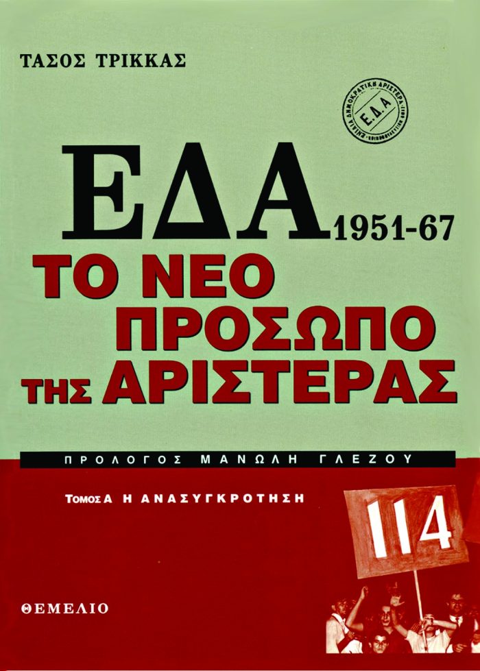 ΕΔΑ 1951-1967 ΤΟ ΝΕΟ ΠΡΟΣΩΠΟ ΤΗΣ ΑΡΙΣΤΕΡΑΣ (Δίτομο)