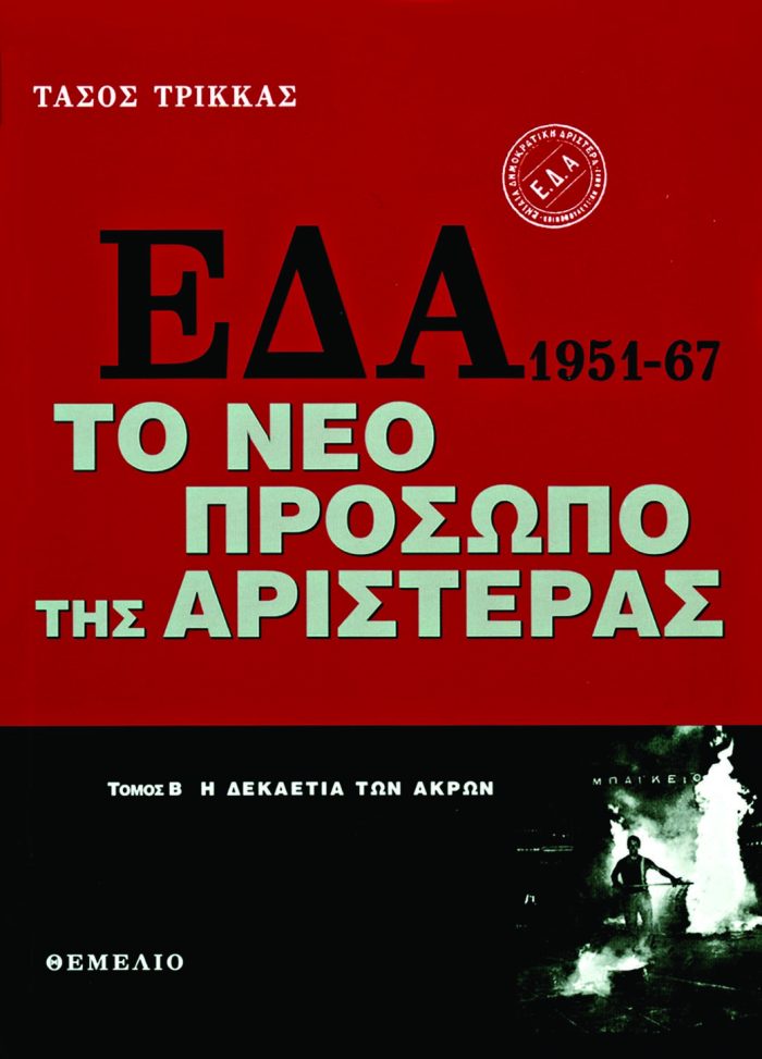 ΕΔΑ 1951-1967 ΤΟ ΝΕΟ ΠΡΟΣΩΠΟ ΤΗΣ ΑΡΙΣΤΕΡΑΣ (Δίτομο) - Image 2