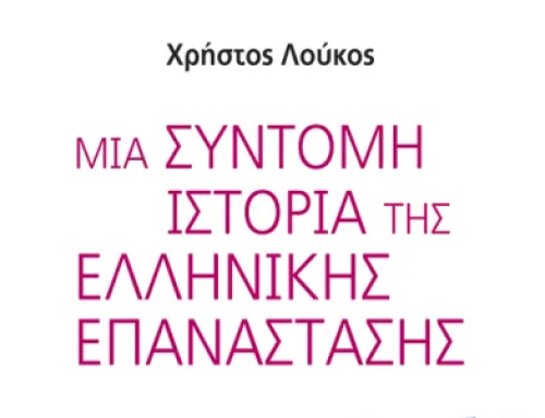 Εκδήλωση – συζήτηση με αφορμή το βιβλίο του ιστορικού Χρήστου Λούκου, “Μια σύντομη Ιστορία της Ελληνικής Επανάστασης”