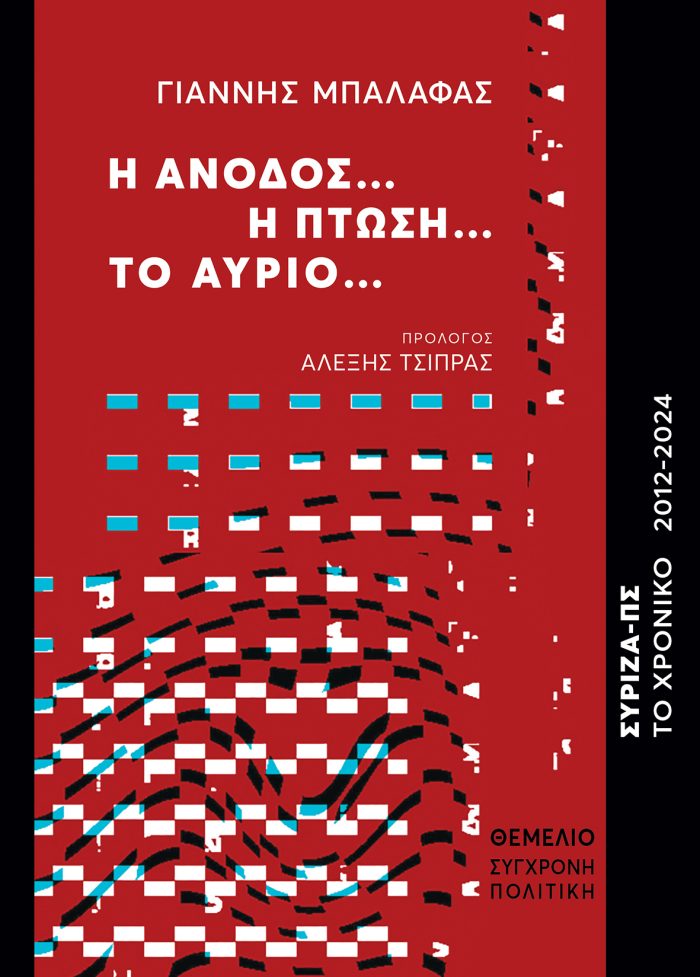 Η ΑΝΟΔΟΣ...Η ΠΤΩΣΗ...ΤΟ ΑΥΡΙΟ...