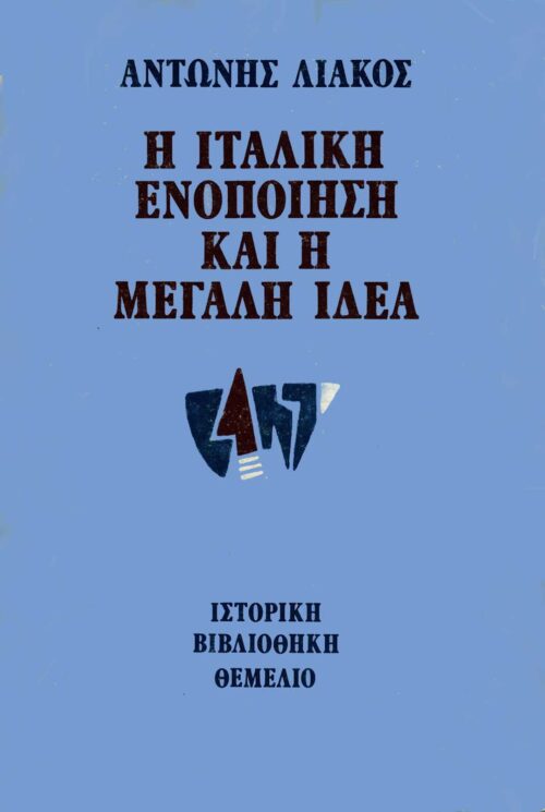 Η ΙΤΑΛΙΚΗ ΕΝΟΠΟΙΗΣΗ ΚΑΙ Η ΜΕΓΑΛΗ ΙΔΕΑ 1859-1862