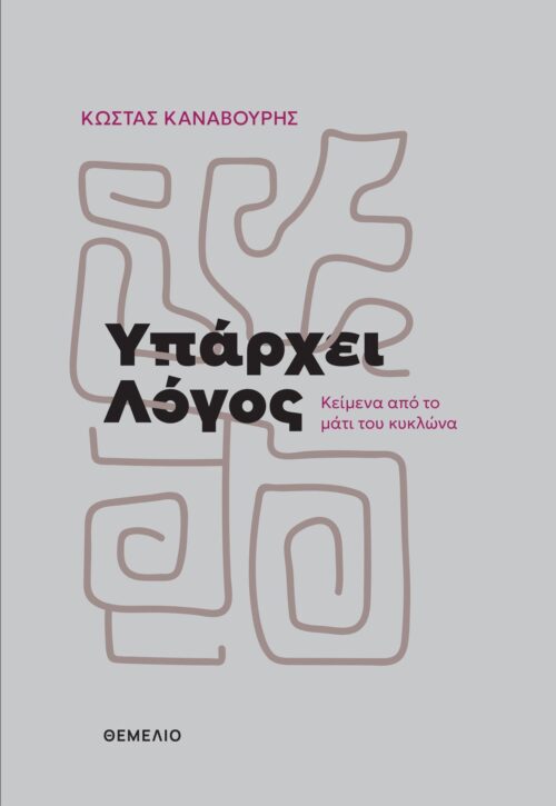 ΥΠΑΡΧΕΙ ΛΟΓΟΣ