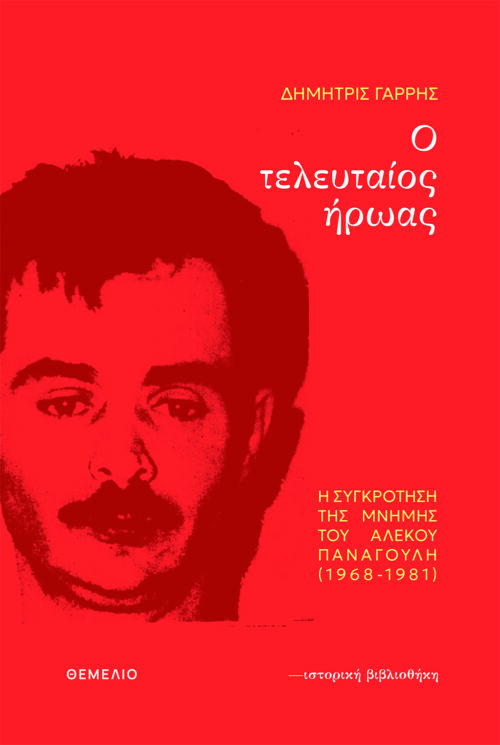Ο ΤΕΛΕΥΤΑΙΟΣ ΗΡΩΑΣ